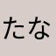 たなはしたかむら