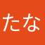 たなはたはたはや