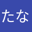 たなはなたなはなあかしらやま