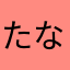たなはなやま