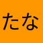 たなはならかたは