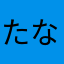 たなはまはまは