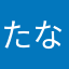 たなはまやらかわさあはた