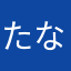 たなはまやらxg