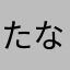 たなはまらたはま