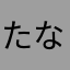 たなはめやばわ
