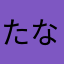 たなはやかなた