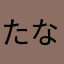 たなはややなにまやはなやたかなや