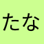 たなはやわたな