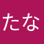 たなはらかなや