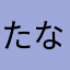 たなはらなあ