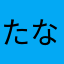 たなはらやにかあに