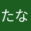 たなはらやまたあかさはらに