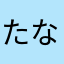 たなはわまなはや