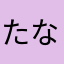 たなはんゆよ