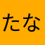 たなひかる