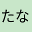 たなひやまら