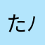 たなぴょーん( ´ ▽ ` )ﾉ