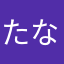 たなべ5021