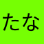 たなまさまさま