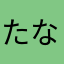 たなまっくす