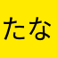たなまなまや