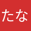 たなまなららわ