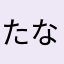 たなまのみこと
