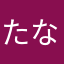 たなまはゎん