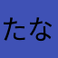 たなまやなてらわなは