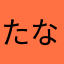 たなまやらにさ