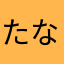 たなまらやさあら