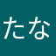 たなみ36