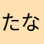 たなむにたなかよ