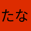 たなゃさあ