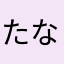 たなゃたならむあなら
