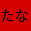 たなゃたなり