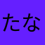 たなやたかやなた