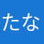 たなやにりかならとわたなやかやえなやお