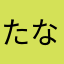 たなやはにらやや