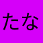 たなやままな