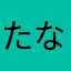 たなやらのな