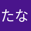 たなゆこゆ