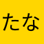たなゆやた