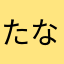 たなゆらわー