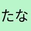たならたさあやま、