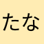 たならたやま