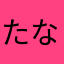 たならとそゆはあふ