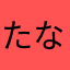 たならふなたゆは
