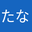 たならゆひ